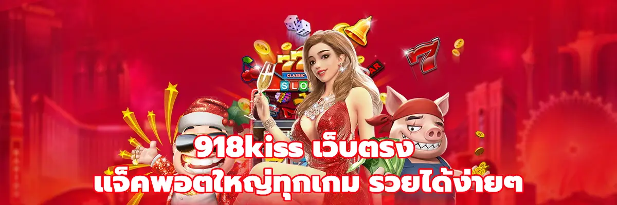 918kiss เว็บตรง