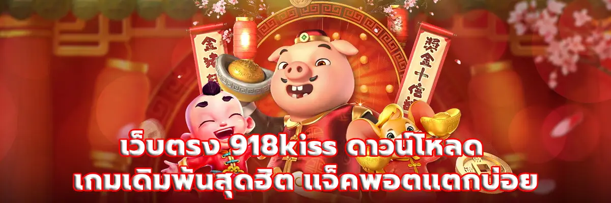 เว็บตรง 918kiss ดาวน์โหลด