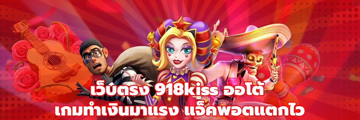 เว็บตรง 918kiss ออโต้